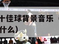 百事通nba十佳球背景音乐（nba十佳球背景音乐叫什么）-第1张图片-24直播网