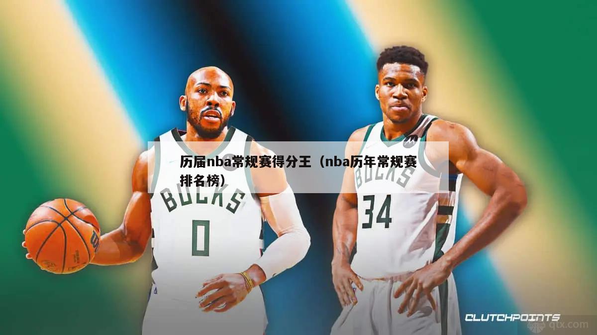历届nba常规赛得分王（nba历年常规赛排名榜）-第1张图片-24直播网