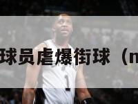 nba替补球员虐爆街球（nba 替补）-第1张图片-24直播网
