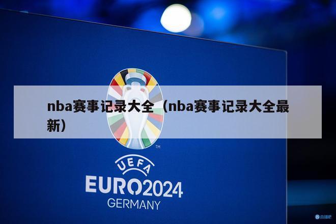 nba赛事记录大全（nba赛事记录大全最新）-第1张图片-24直播网