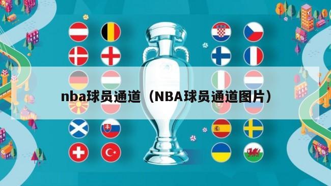 nba球员通道（NBA球员通道图片）-第1张图片-24直播网