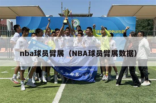 nba球员臂展（NBA球员臂展数据）-第1张图片-24直播网