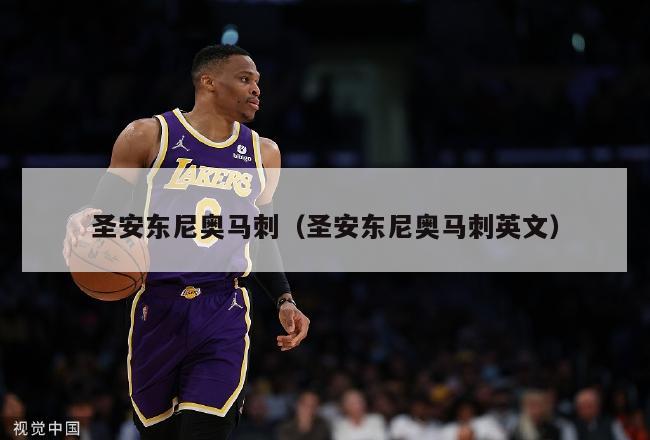 圣安东尼奥马刺（圣安东尼奥马刺英文）-第1张图片-24直播网