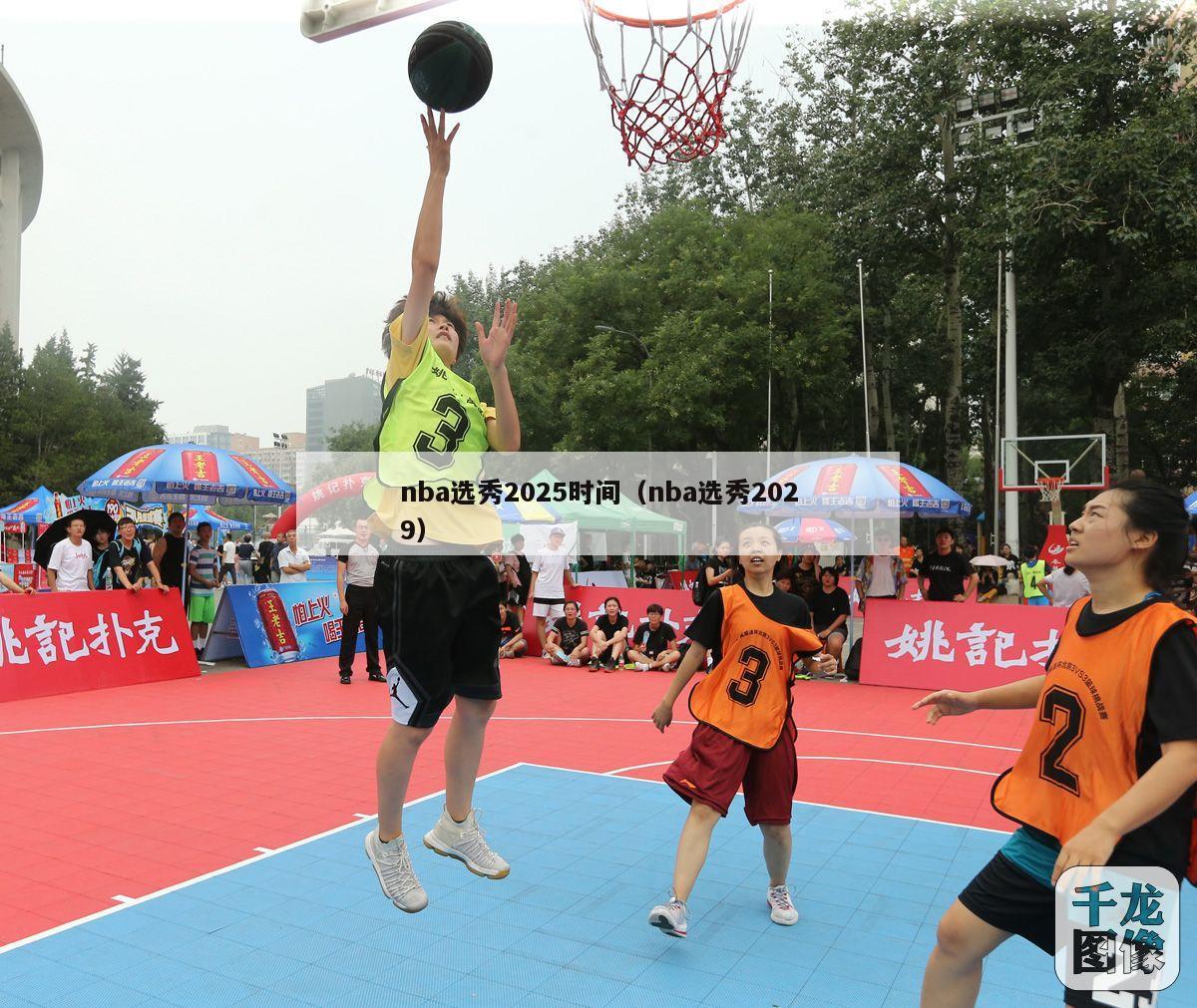 nba选秀2025时间（nba选秀2029）-第1张图片-24直播网