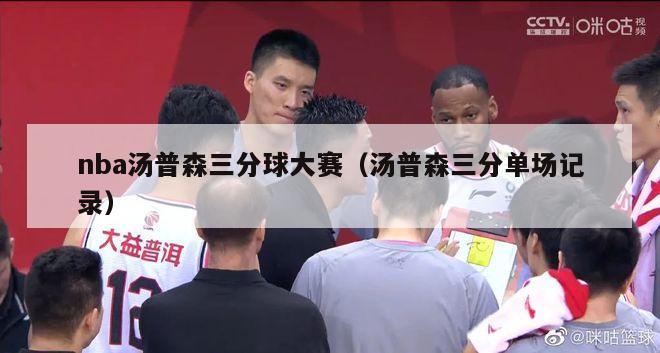 nba汤普森三分球大赛（汤普森三分单场记录）-第1张图片-24直播网