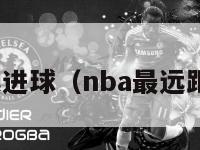 nba最远进球（nba最远距离投篮）-第1张图片-24直播网