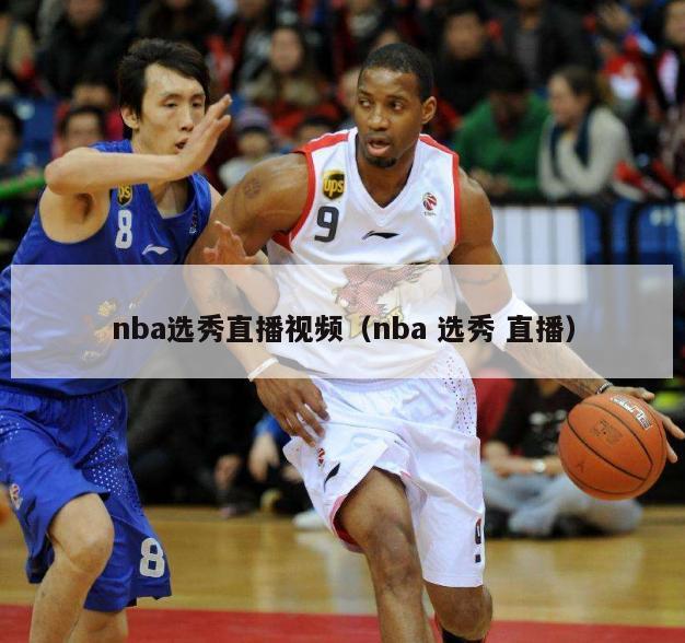 nba选秀直播视频（nba 选秀 直播）-第1张图片-24直播网