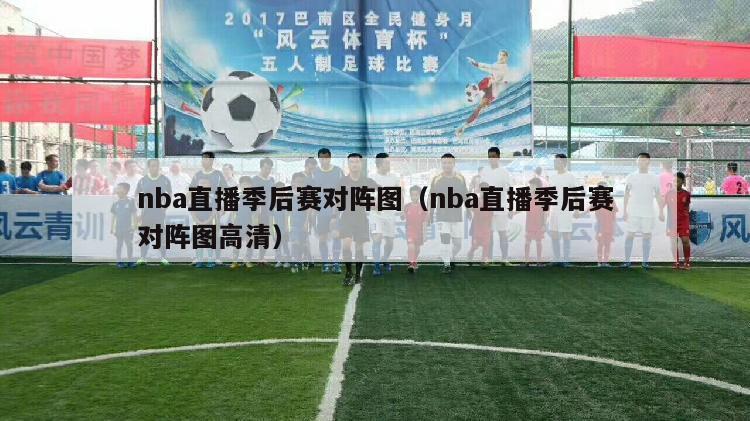 nba直播季后赛对阵图（nba直播季后赛对阵图高清）-第1张图片-24直播网