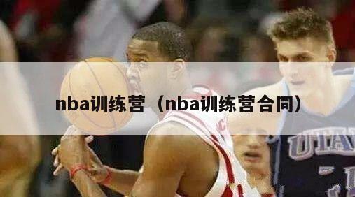 nba训练营（nba训练营合同）-第1张图片-24直播网