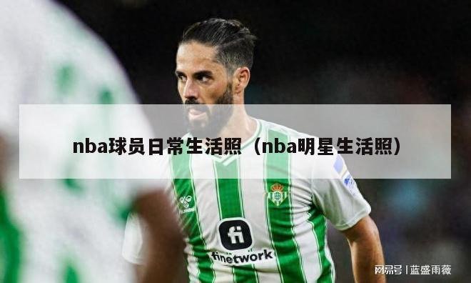 nba球员日常生活照（nba明星生活照）-第1张图片-24直播网