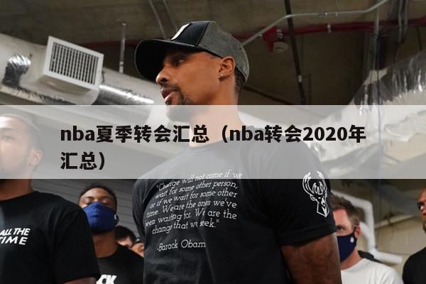 nba夏季转会汇总（nba转会2020年汇总）-第1张图片-24直播网