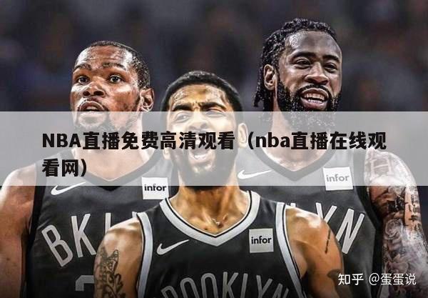 NBA直播免费高清观看（nba直播在线观看网）-第1张图片-24直播网