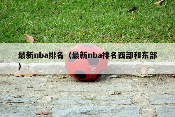 最新nba排名（最新nba排名西部和东部）-第1张图片-24直播网