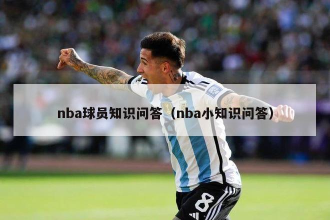 nba球员知识问答（nba小知识问答）-第1张图片-24直播网