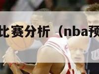 nba预测与比赛分析（nba预测分析推荐）-第1张图片-24直播网
