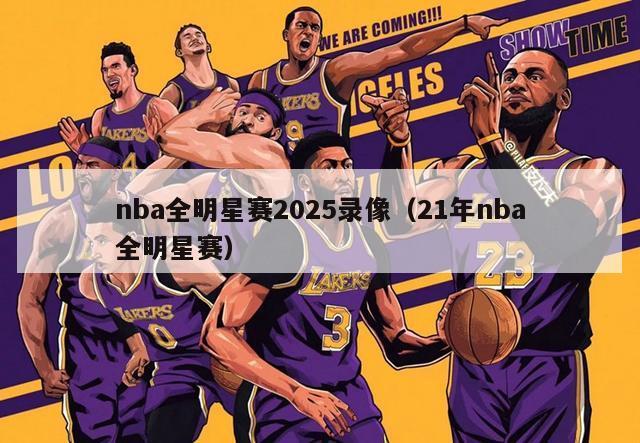 nba全明星赛2025录像（21年nba全明星赛）-第1张图片-24直播网
