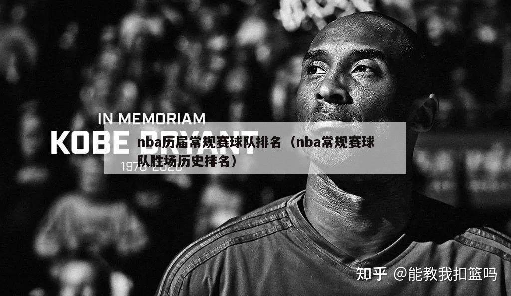 nba历届常规赛球队排名（nba常规赛球队胜场历史排名）-第1张图片-24直播网
