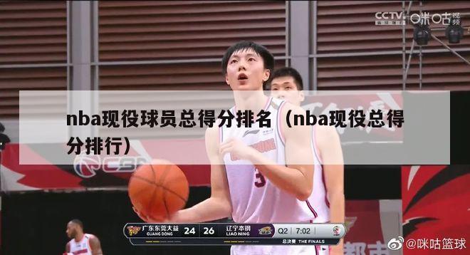 nba现役球员总得分排名（nba现役总得分排行）-第1张图片-24直播网