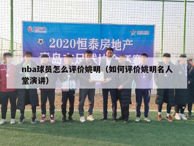 nba球员怎么评价姚明（如何评价姚明名人堂演讲）-第1张图片-24直播网