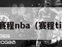 赛程nba（赛程ti）-第1张图片-24直播网