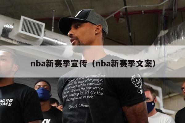 nba新赛季宣传（nba新赛季文案）-第1张图片-24直播网