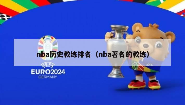 nba历史教练排名（nba著名的教练）-第1张图片-24直播网
