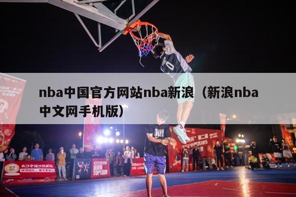 nba中国官方网站nba新浪（新浪nba中文网手机版）-第1张图片-24直播网