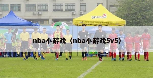 nba小游戏（nba小游戏5v5）-第1张图片-24直播网