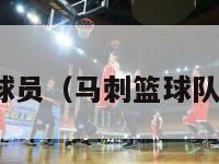 nba马刺球员（马刺篮球队球员名单）-第1张图片-24直播网