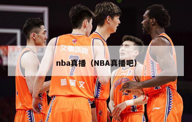 nba真播（NBA真播吧）-第1张图片-24直播网