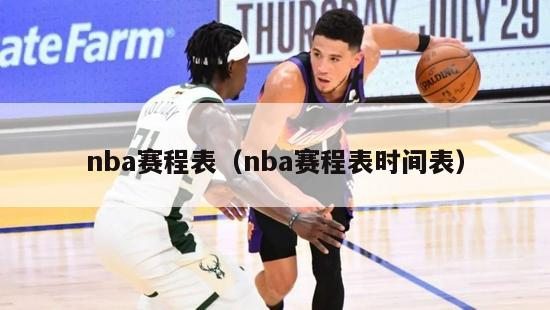 nba赛程表（nba赛程表时间表）-第1张图片-24直播网