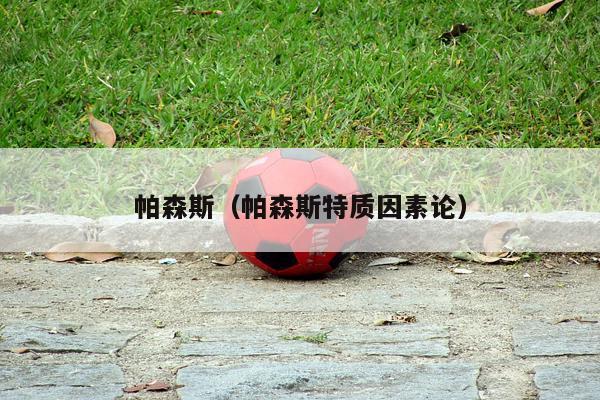 帕森斯（帕森斯特质因素论）-第1张图片-24直播网