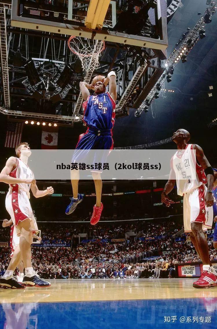 nba英雄ss球员（2kol球员ss）-第1张图片-24直播网