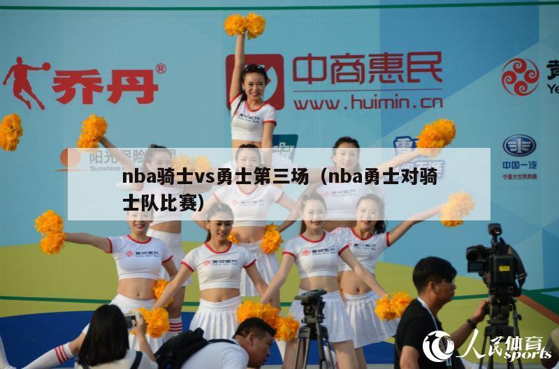 nba骑士vs勇士第三场（nba勇士对骑士队比赛）-第1张图片-24直播网