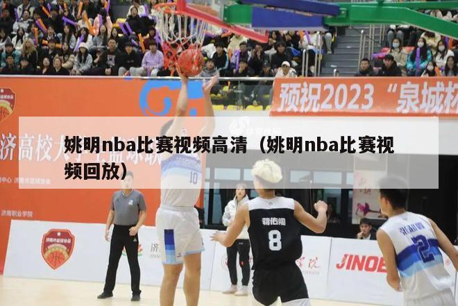 姚明nba比赛视频高清（姚明nba比赛视频回放）-第1张图片-24直播网
